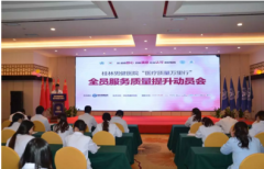 桂林男健中医医院 2018年度全员服务质量提升动员大会